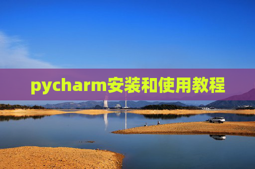 pycharm安装和使用教程 pycharm安装和使用教程